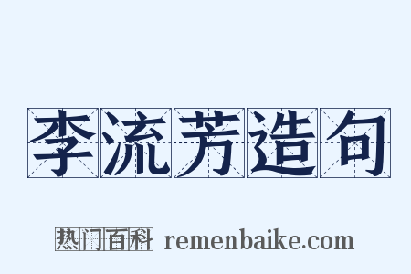 李流芳造句是什么意思的图片